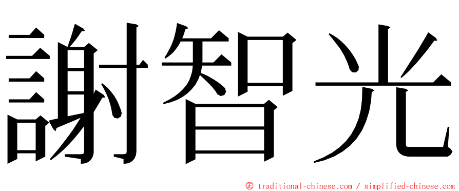 謝智光 ming font