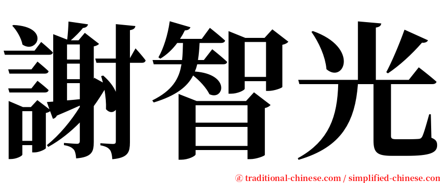 謝智光 serif font