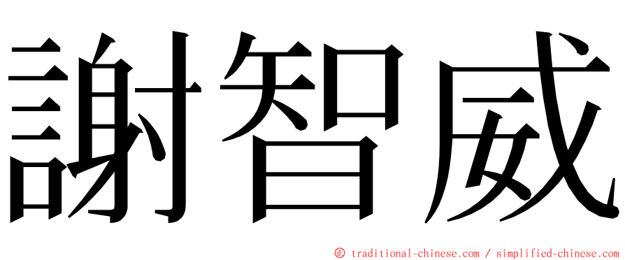 謝智威 ming font