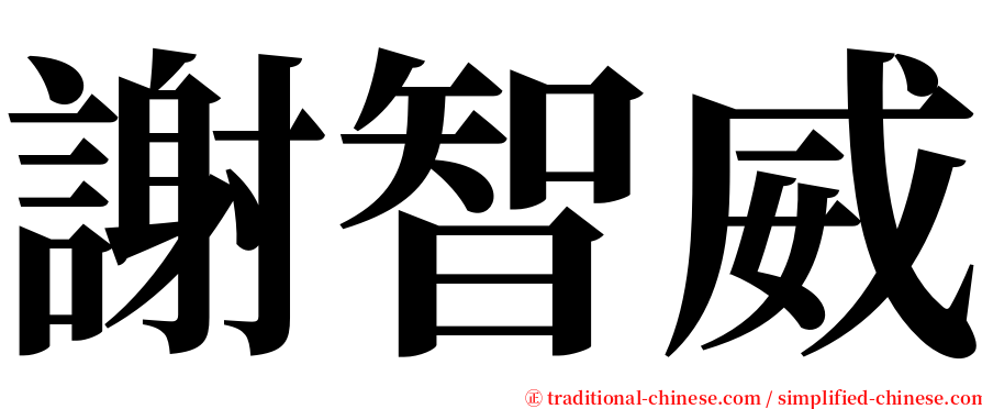 謝智威 serif font