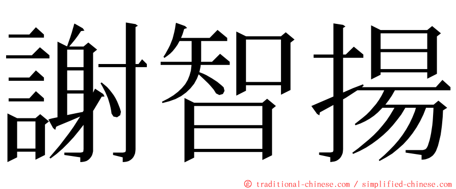 謝智揚 ming font