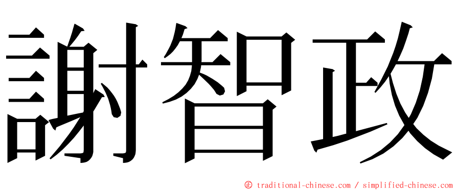 謝智政 ming font