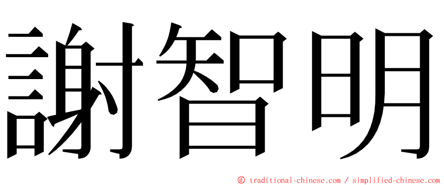 謝智明 ming font