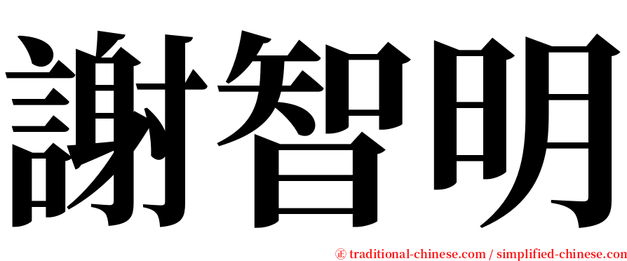 謝智明 serif font