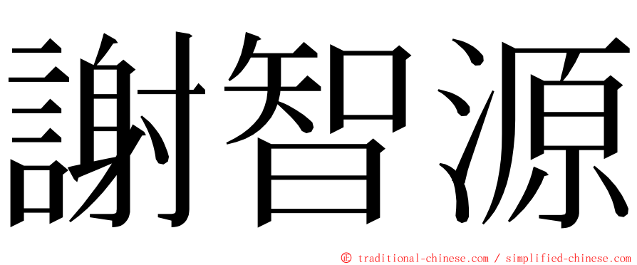 謝智源 ming font