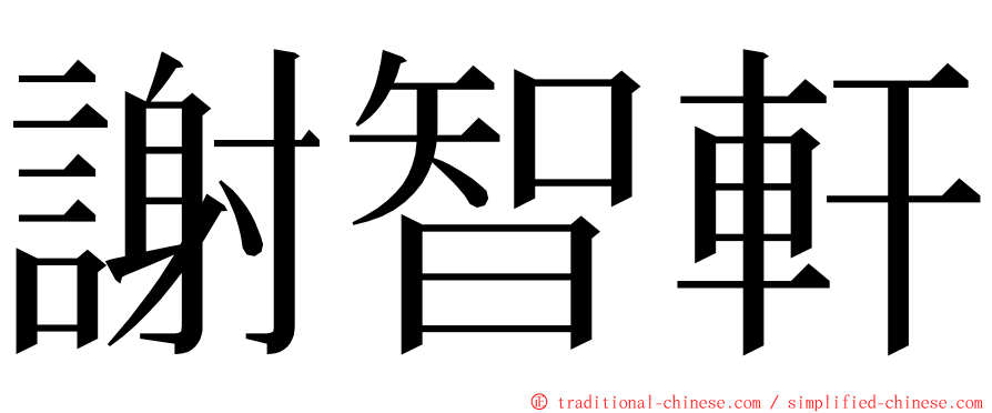 謝智軒 ming font