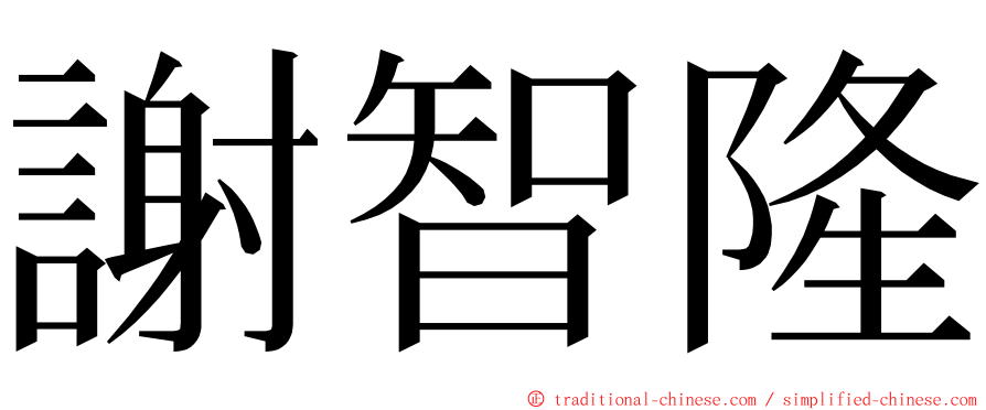 謝智隆 ming font