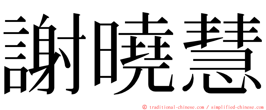 謝曉慧 ming font