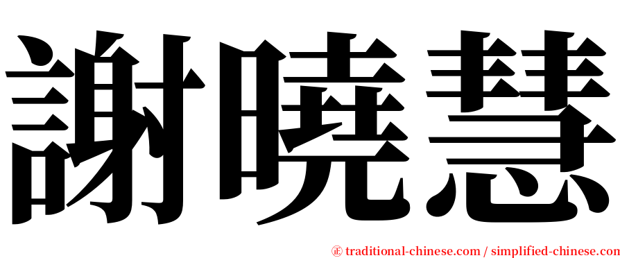 謝曉慧 serif font