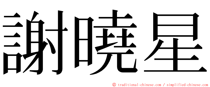 謝曉星 ming font