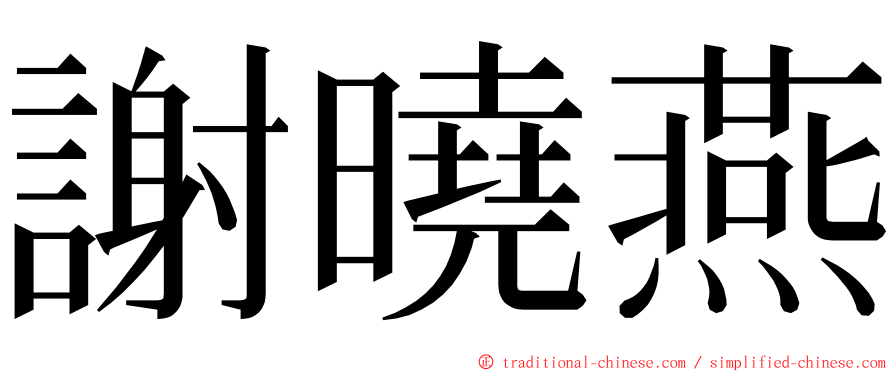 謝曉燕 ming font