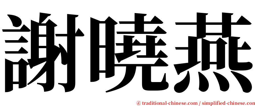 謝曉燕 serif font