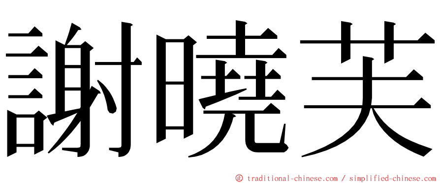 謝曉芙 ming font