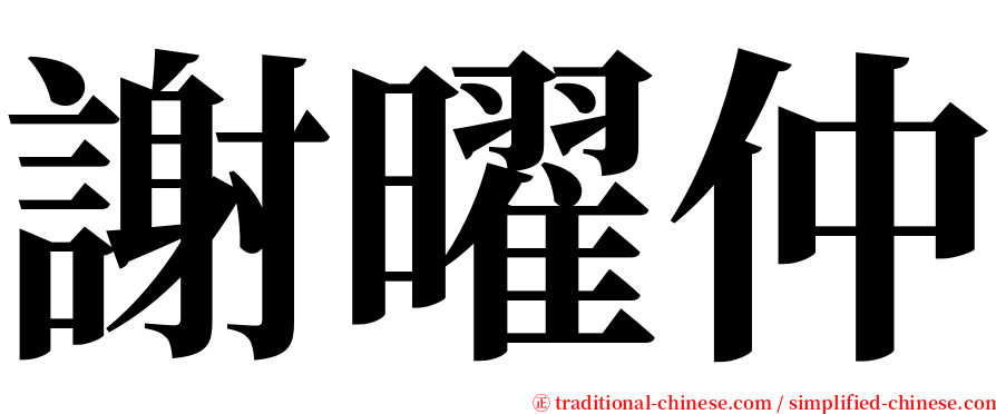 謝曜仲 serif font