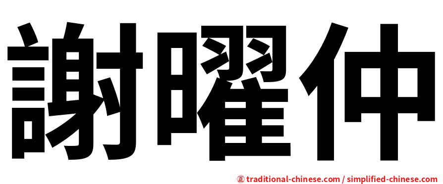 謝曜仲
