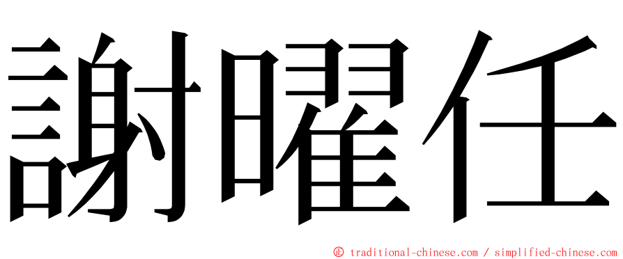 謝曜任 ming font