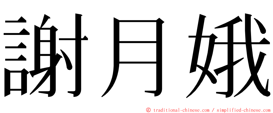 謝月娥 ming font