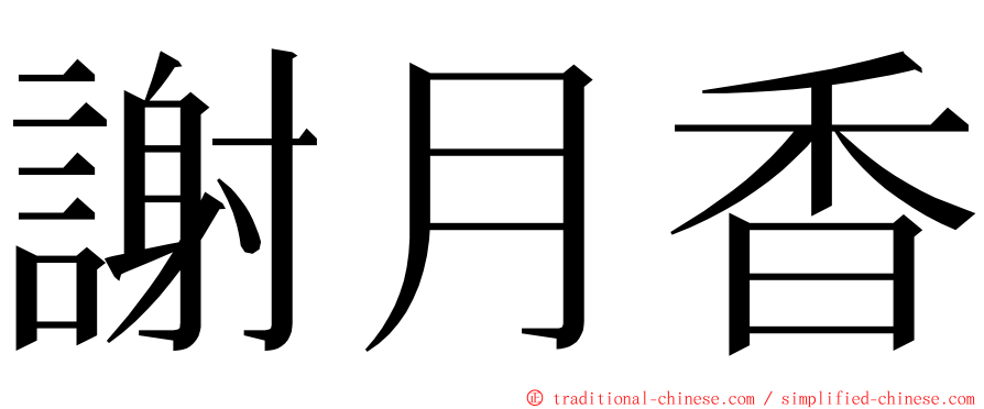 謝月香 ming font