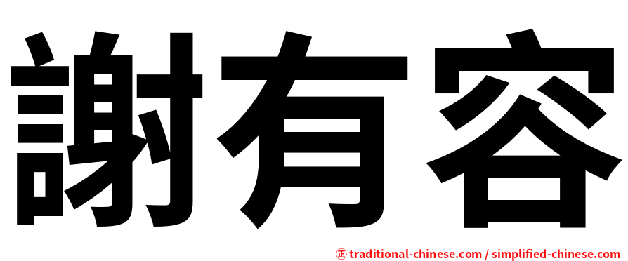 謝有容
