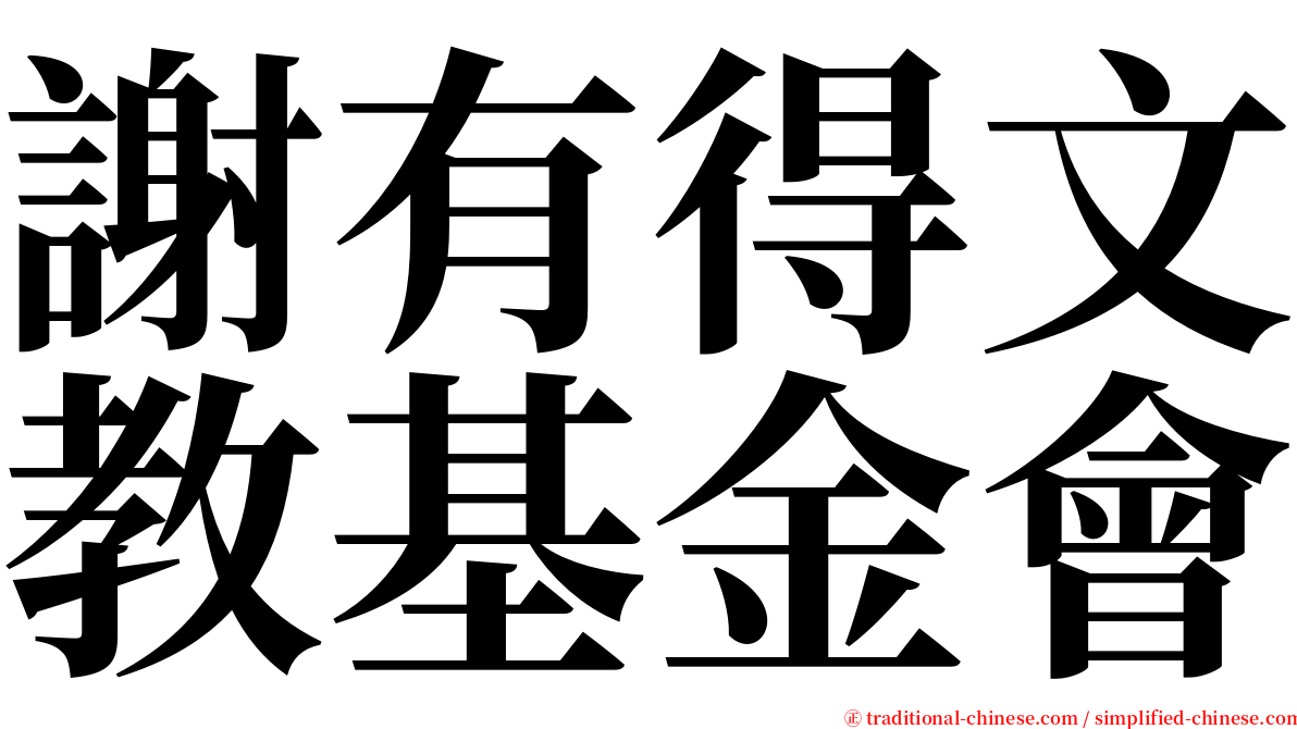 謝有得文教基金會 serif font