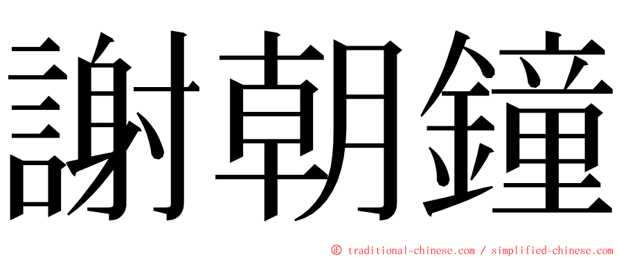 謝朝鐘 ming font