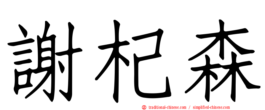 謝杞森