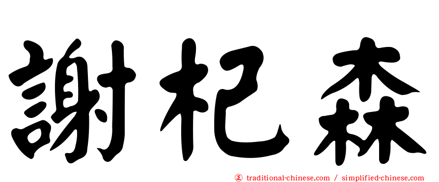 謝杞森