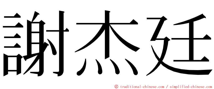 謝杰廷 ming font