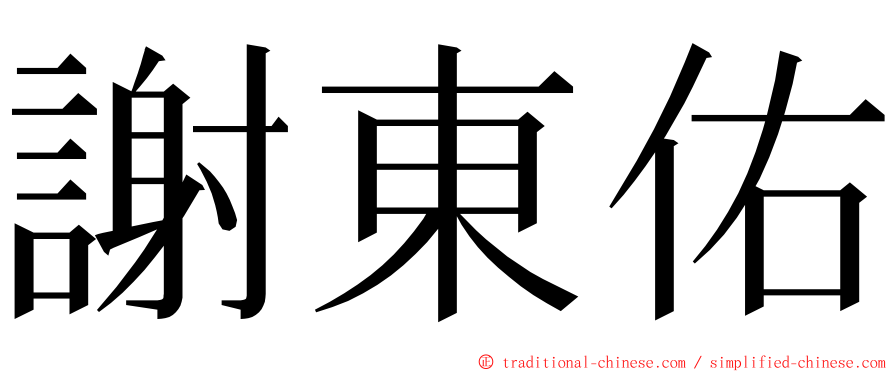 謝東佑 ming font