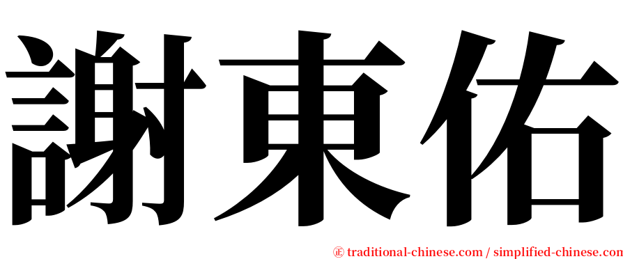 謝東佑 serif font