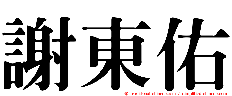 謝東佑