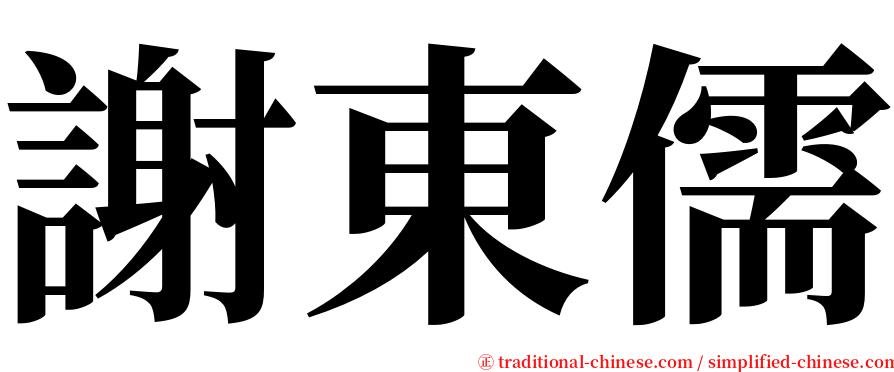 謝東儒 serif font