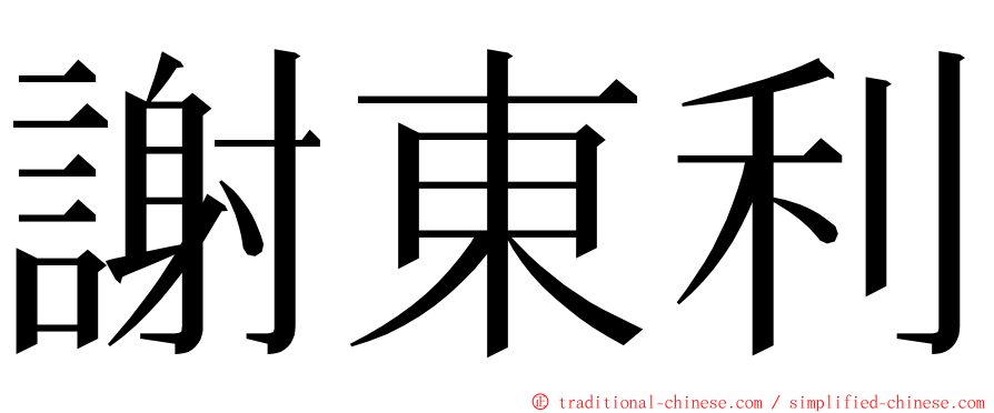 謝東利 ming font