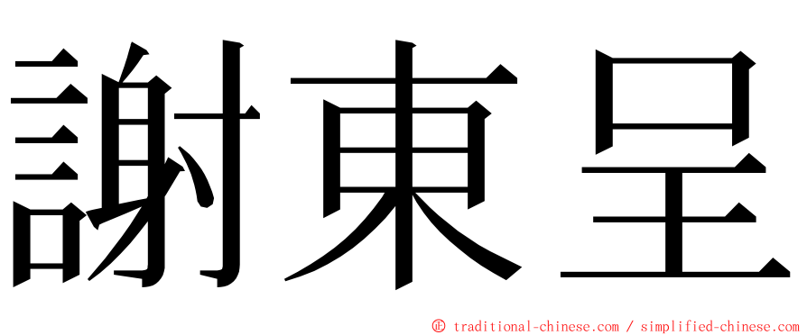 謝東呈 ming font