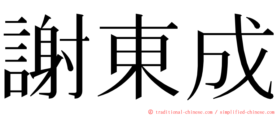 謝東成 ming font