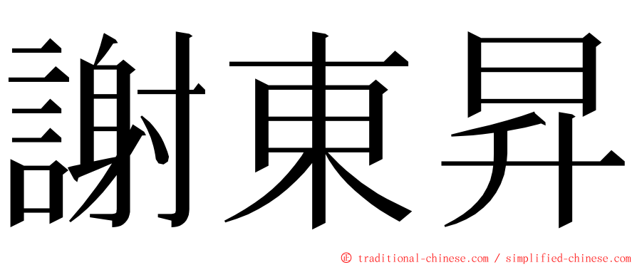 謝東昇 ming font