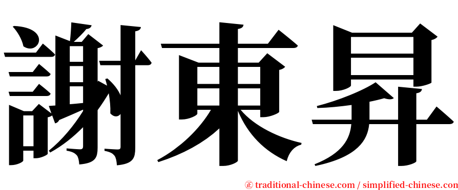 謝東昇 serif font