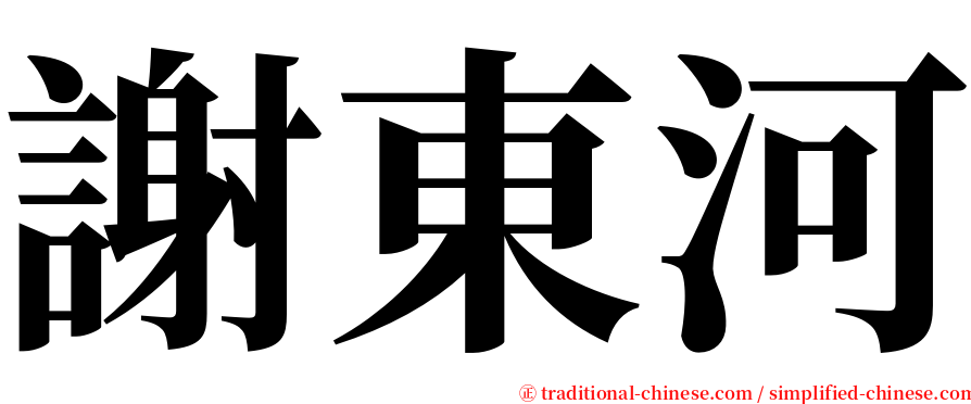 謝東河 serif font