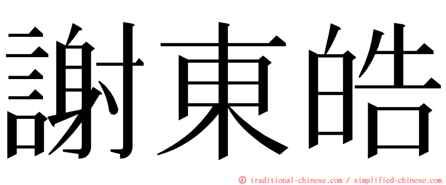 謝東皓 ming font