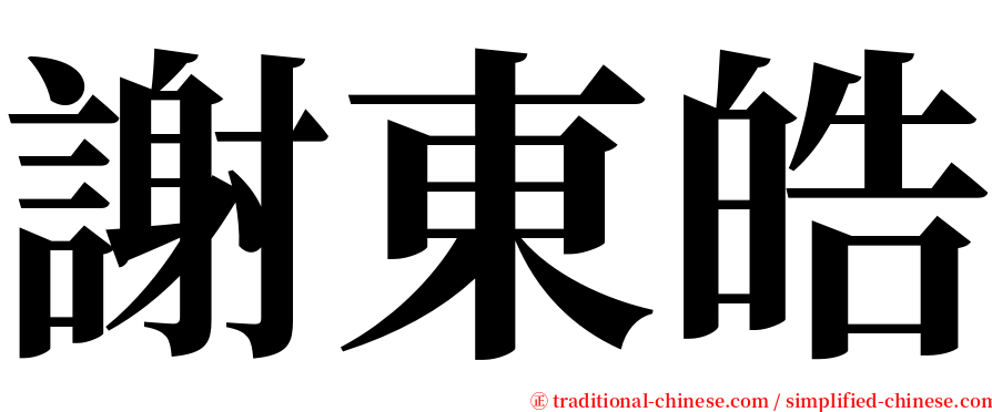 謝東皓 serif font