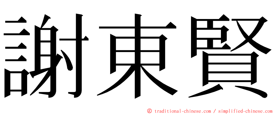 謝東賢 ming font