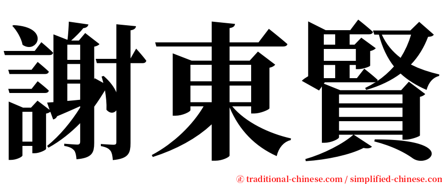 謝東賢 serif font