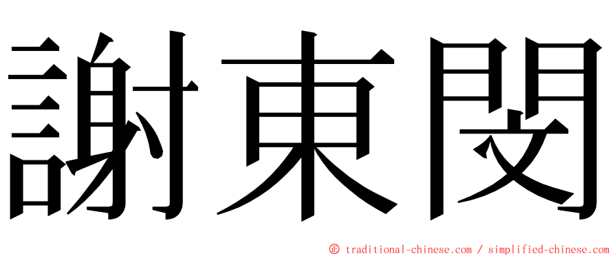 謝東閔 ming font