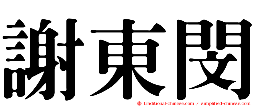 謝東閔