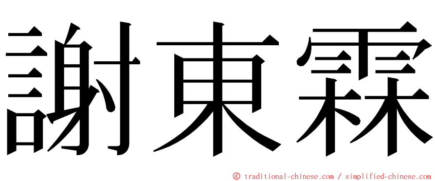 謝東霖 ming font