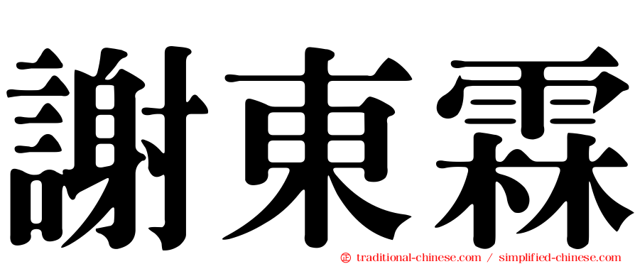 謝東霖