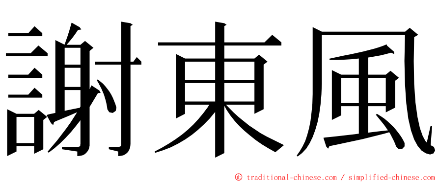 謝東風 ming font