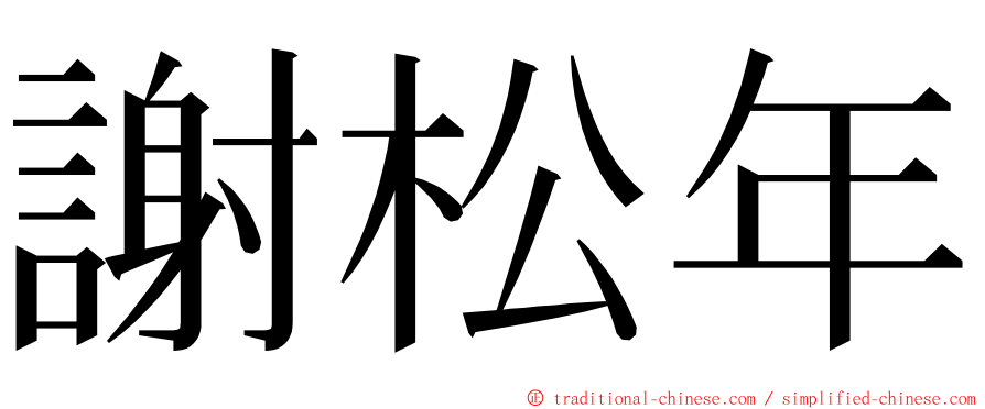 謝松年 ming font