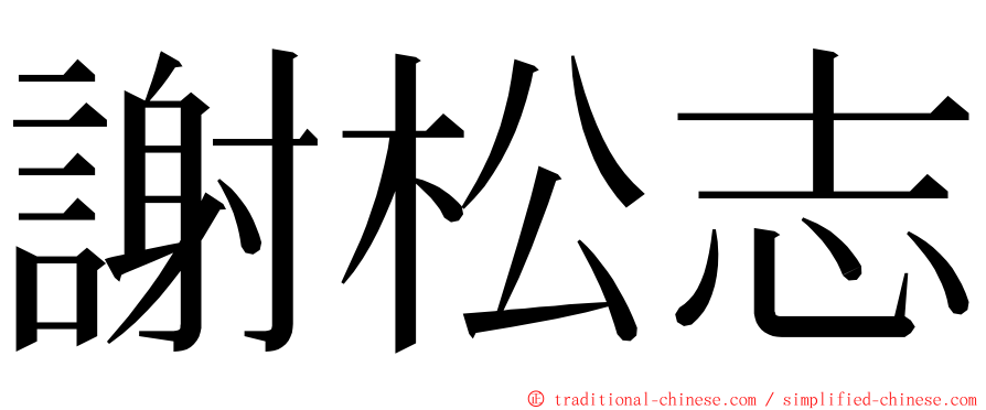 謝松志 ming font