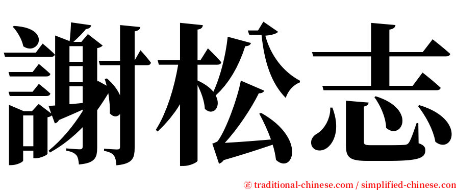 謝松志 serif font